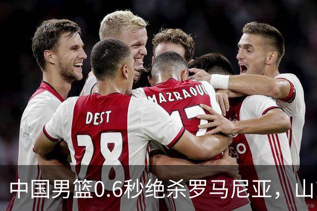 中国男篮0.6秒绝杀罗马尼亚，山东小将再立新功，新赛季必进一队