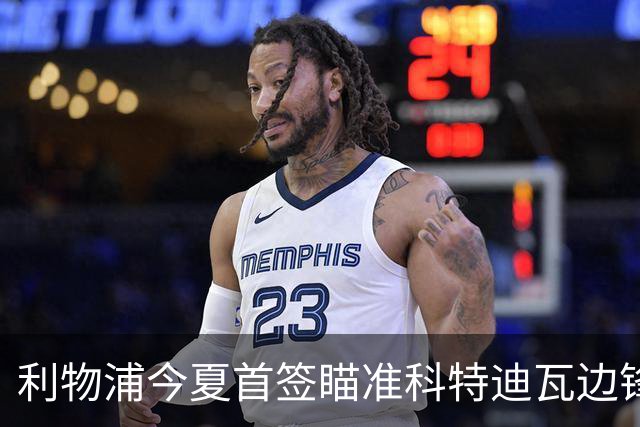 利物浦今夏首签瞄准科特迪瓦边锋 世界杯完爆枪手铁卫！